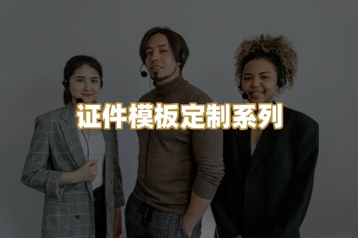 证件模板定制系列