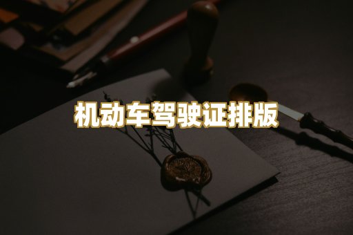 机动车驾驶证排版